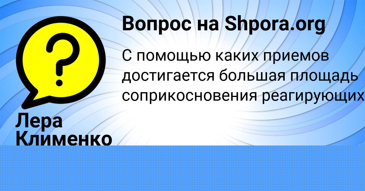 Картинка с текстом вопроса от пользователя Лера Клименко