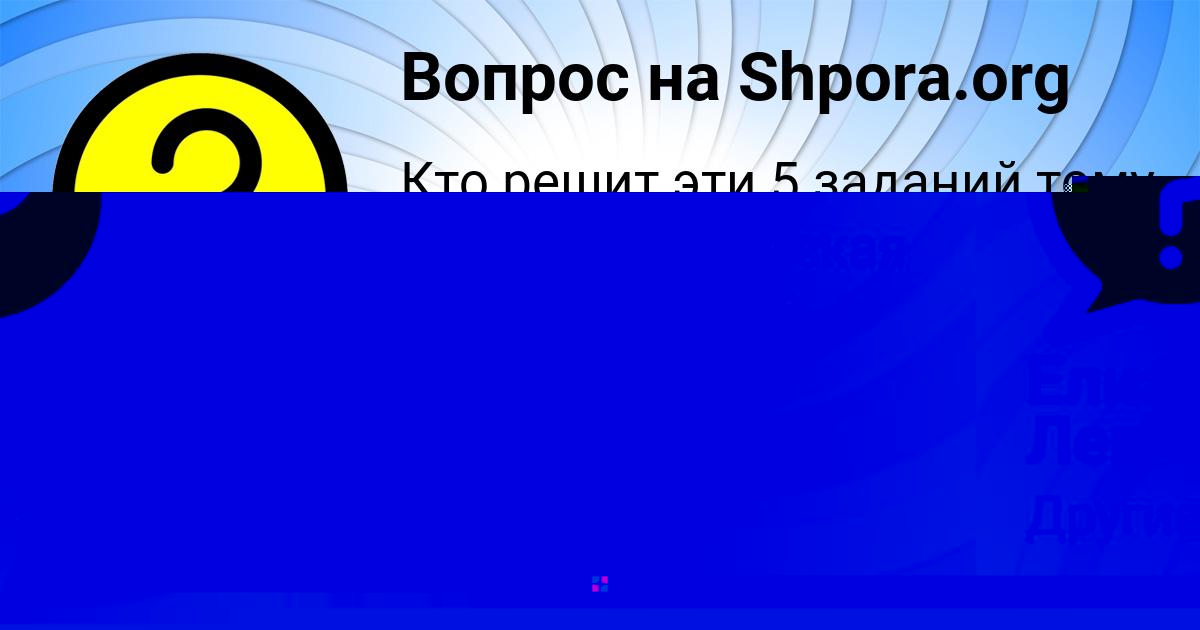 Картинка с текстом вопроса от пользователя Елизавета Левченко