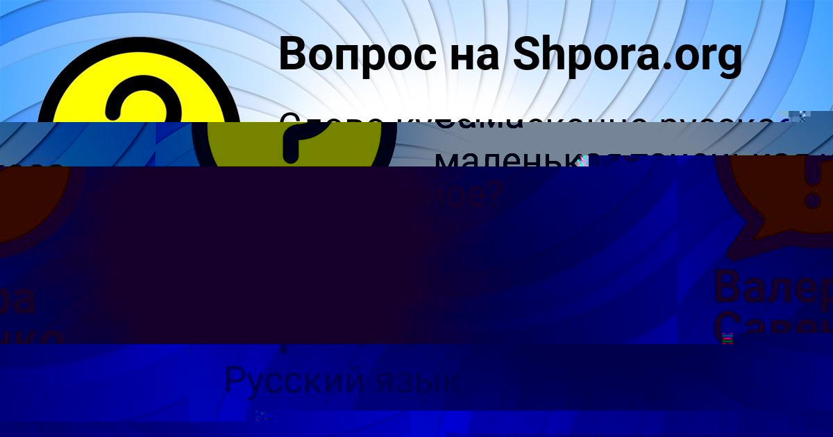 Картинка с текстом вопроса от пользователя Валера Савенко
