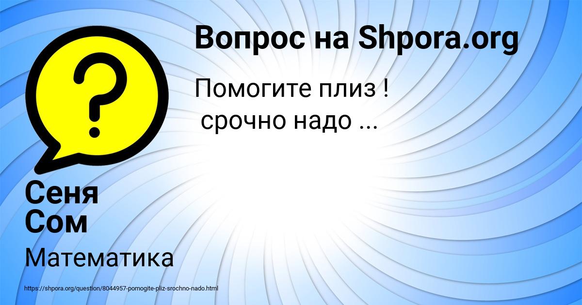 Картинка с текстом вопроса от пользователя Сеня Сом