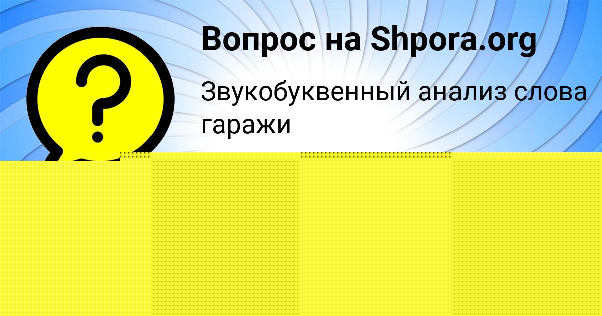 Картинка с текстом вопроса от пользователя КСЕНИЯ ТУРЕНКО