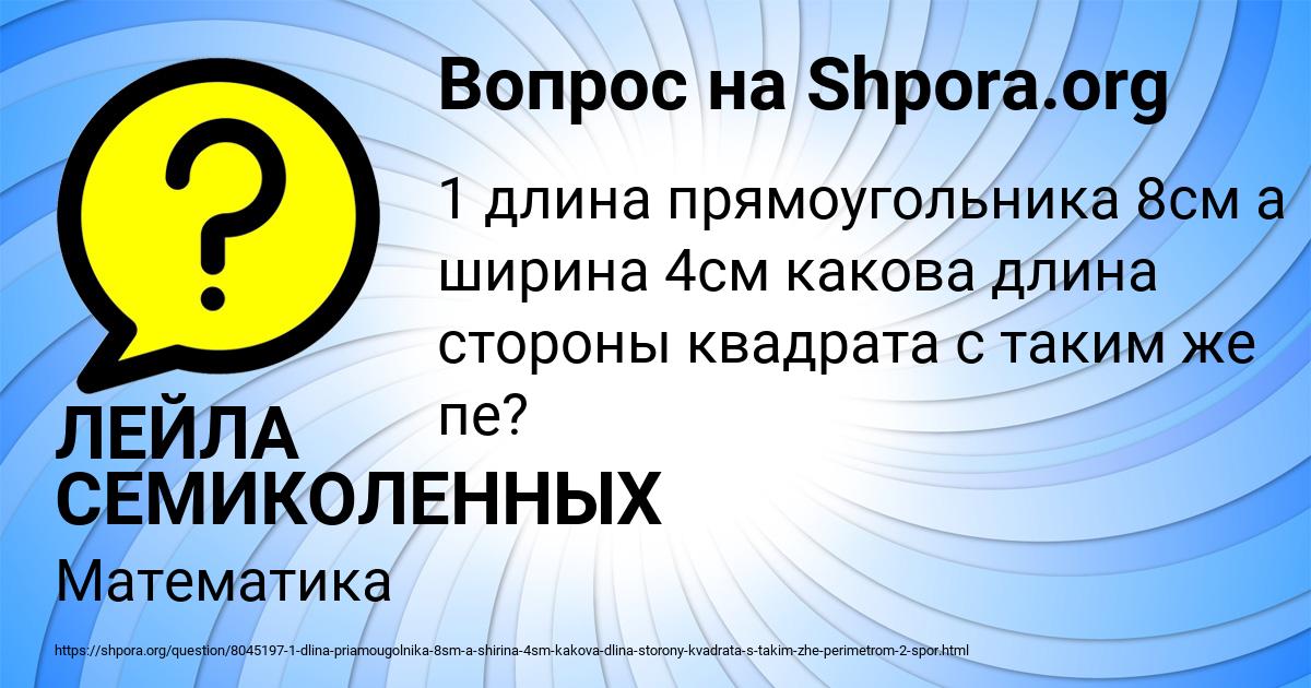Картинка с текстом вопроса от пользователя ЛЕЙЛА СЕМИКОЛЕННЫХ