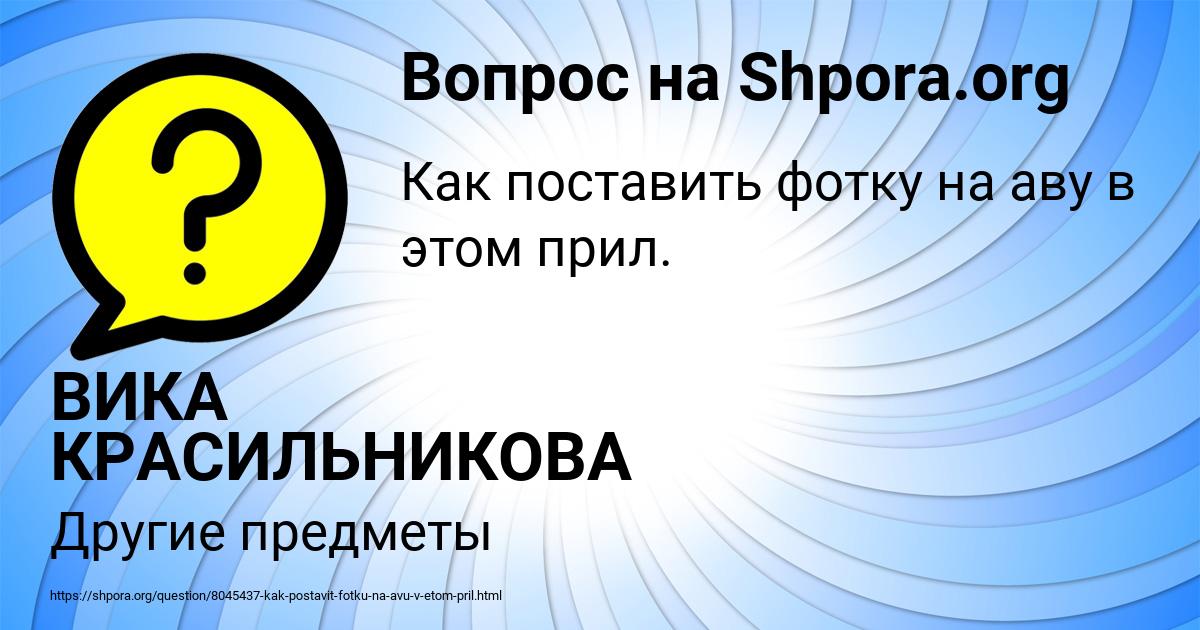 Картинка с текстом вопроса от пользователя ВИКА КРАСИЛЬНИКОВА