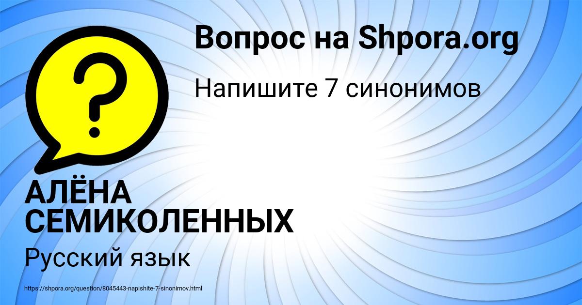 Картинка с текстом вопроса от пользователя АЛЁНА СЕМИКОЛЕННЫХ