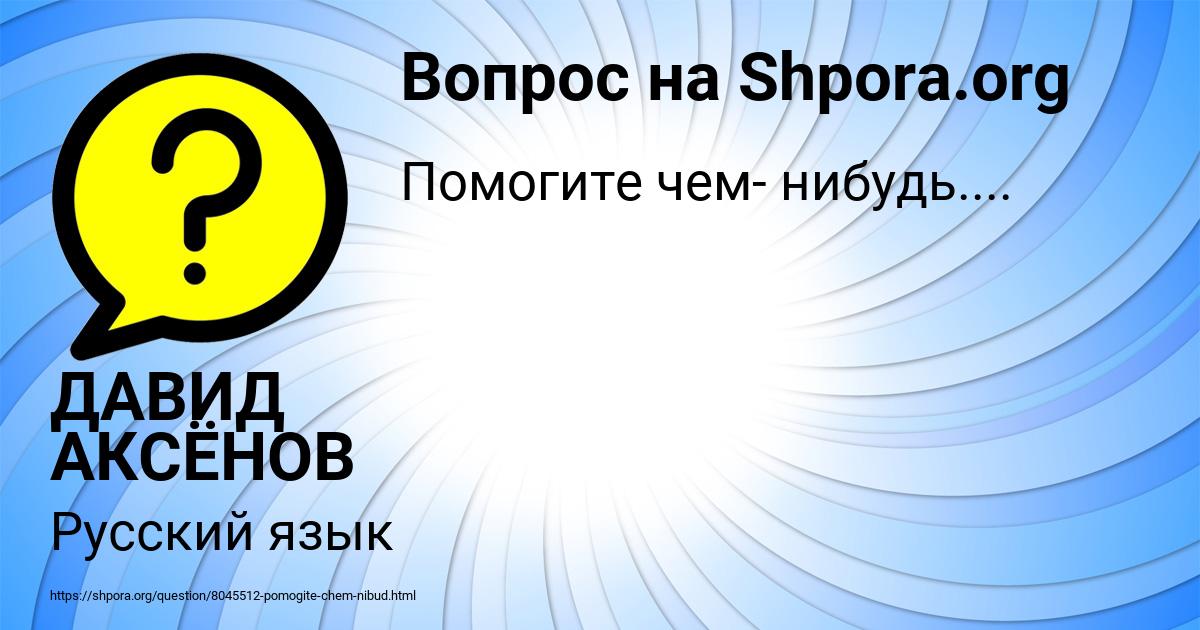 Картинка с текстом вопроса от пользователя ДАВИД АКСЁНОВ