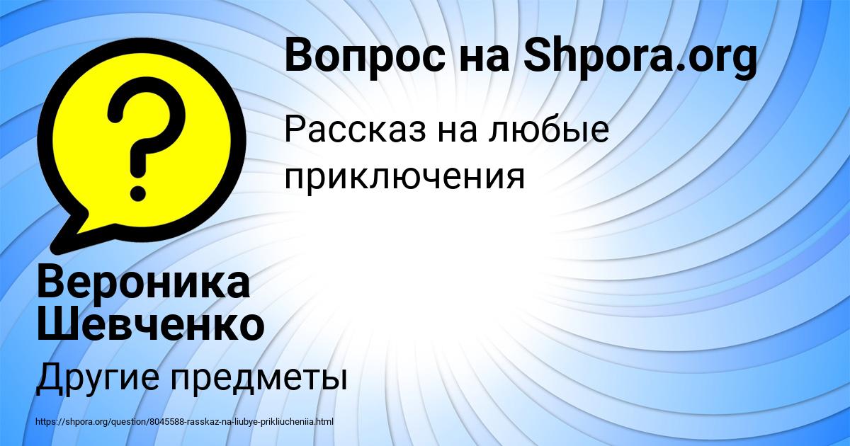 Картинка с текстом вопроса от пользователя Вероника Шевченко