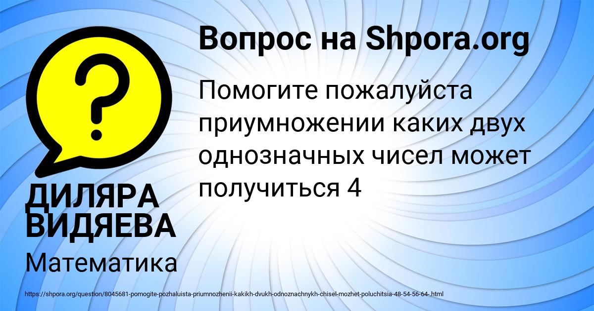 Картинка с текстом вопроса от пользователя ДИЛЯРА ВИДЯЕВА