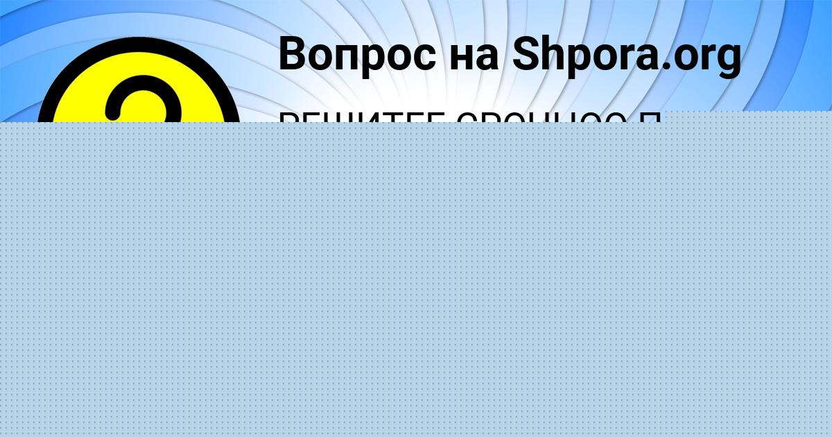 Картинка с текстом вопроса от пользователя Елизавета Лысенко