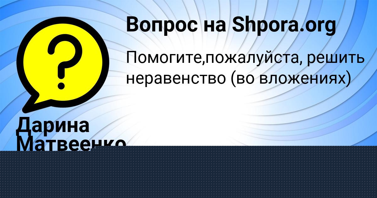Картинка с текстом вопроса от пользователя Дарина Матвеенко