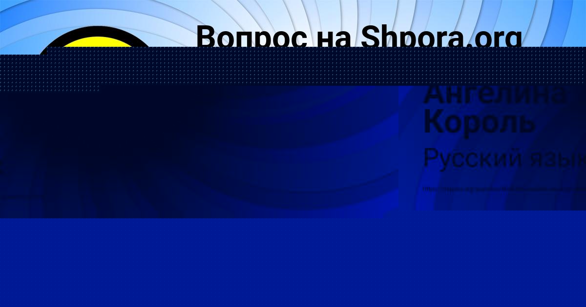 Картинка с текстом вопроса от пользователя Ангелина Король