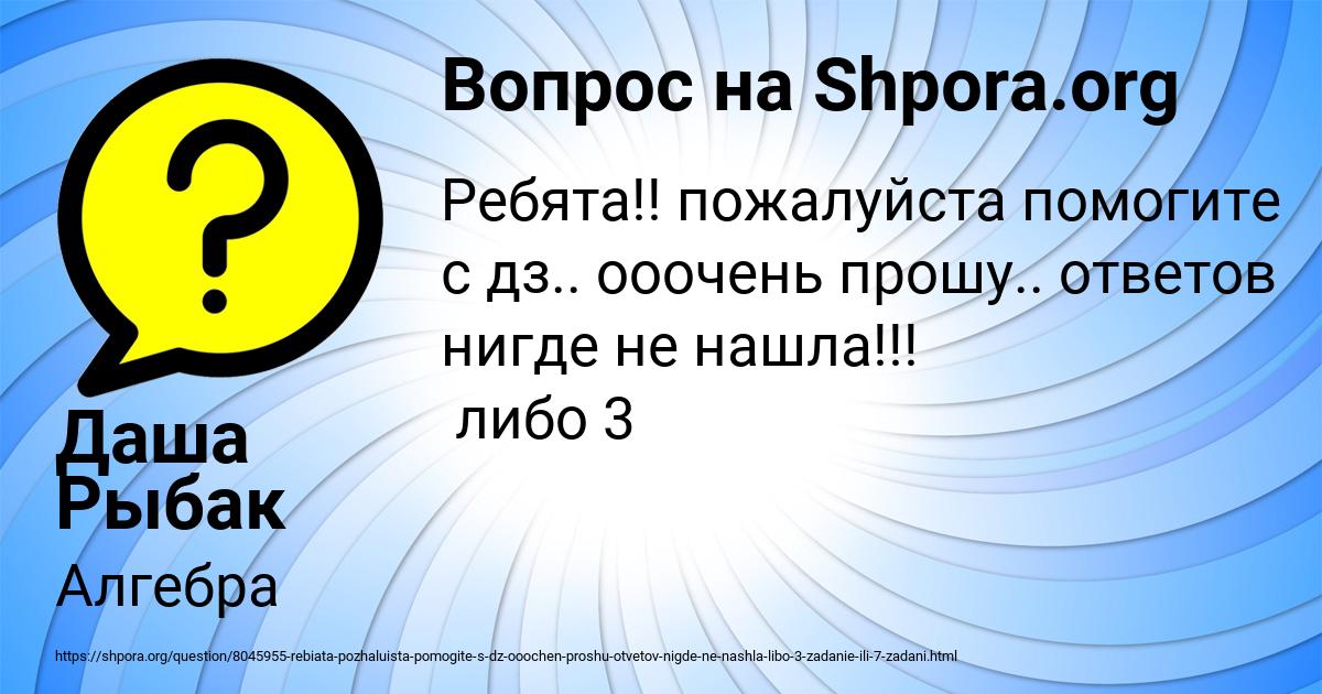Картинка с текстом вопроса от пользователя Даша Рыбак
