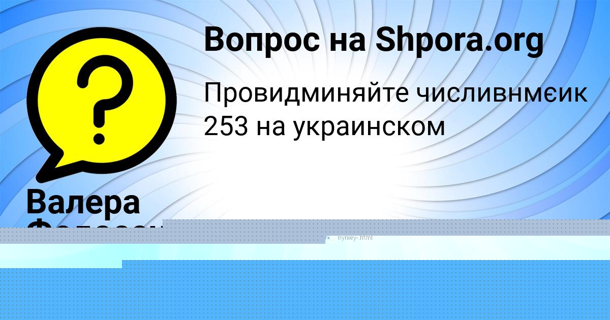 Картинка с текстом вопроса от пользователя Валера Федосенко