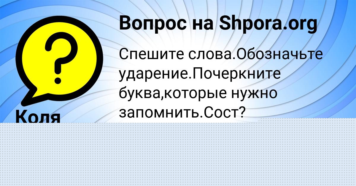 Картинка с текстом вопроса от пользователя Коля Бакулевы