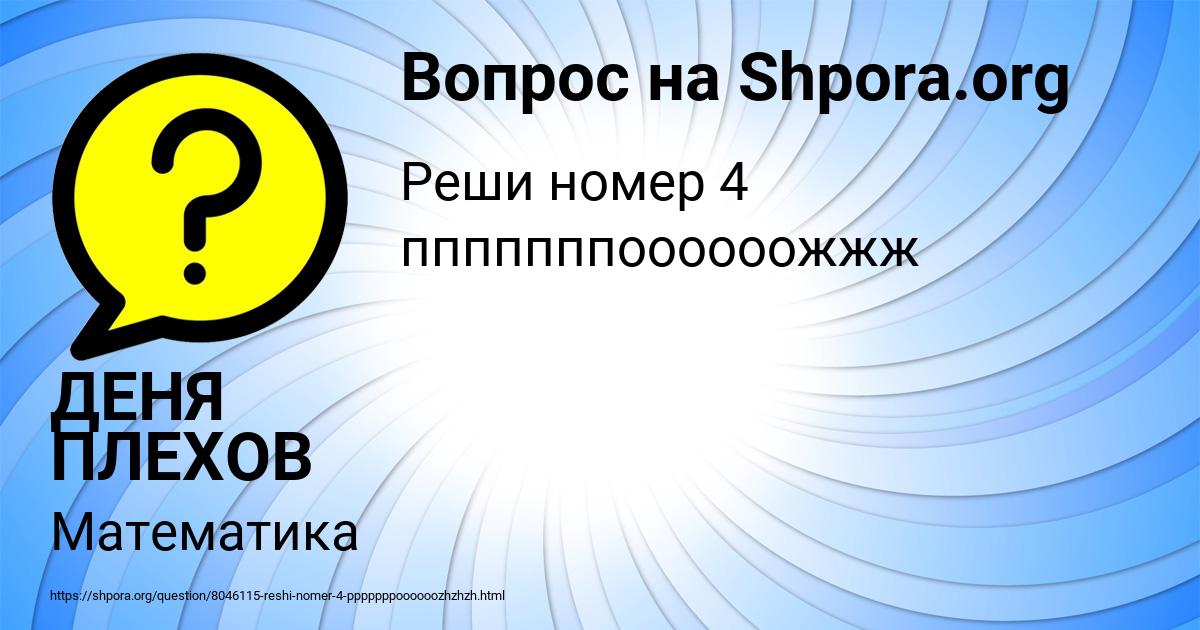 Картинка с текстом вопроса от пользователя ДЕНЯ ПЛЕХОВ