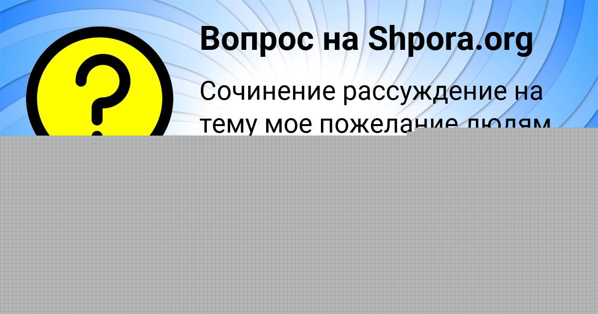 Картинка с текстом вопроса от пользователя ДАНИИЛ ЛАГОДА