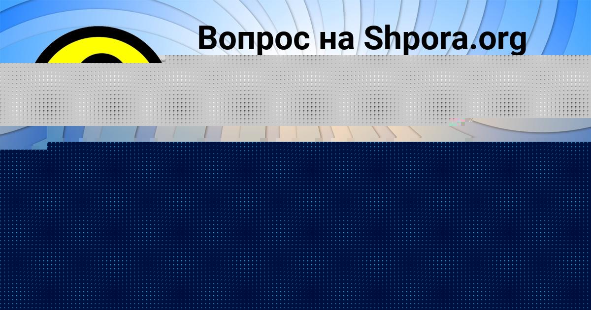 Картинка с текстом вопроса от пользователя КИРИЛЛ КРАСИЛЬНИКОВ