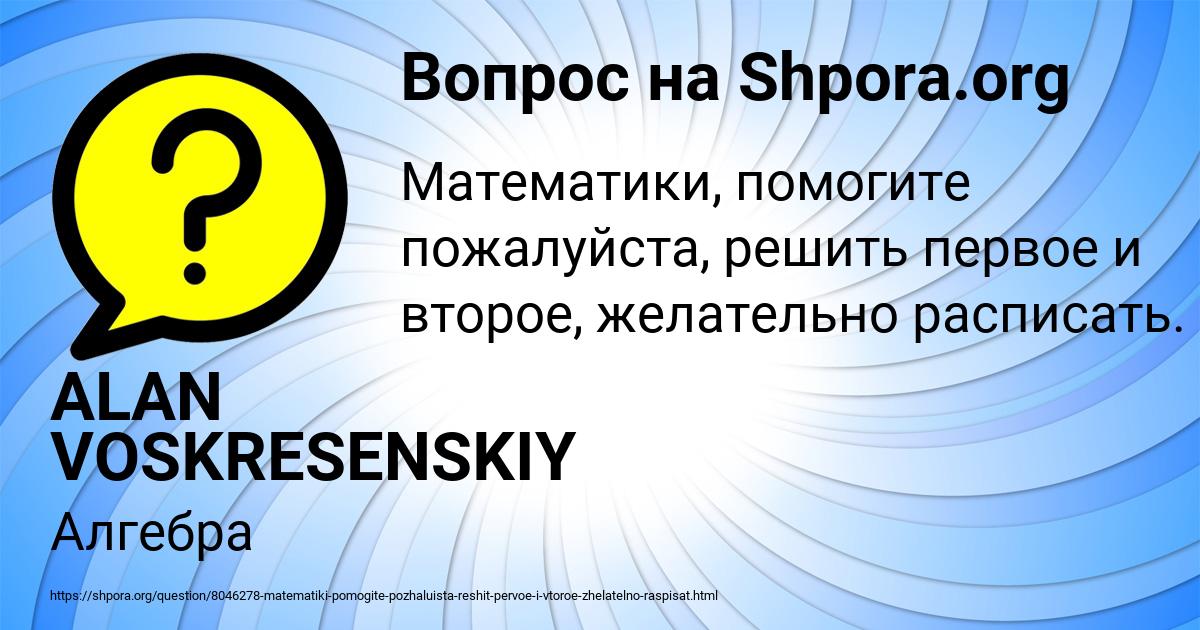 Картинка с текстом вопроса от пользователя ALAN VOSKRESENSKIY