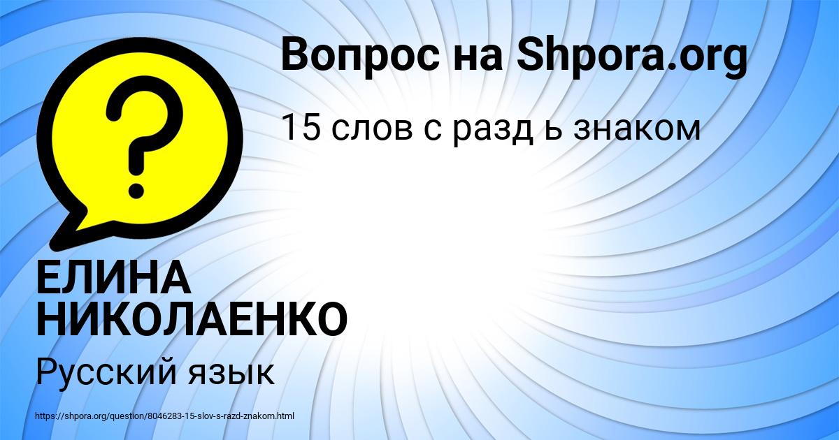 Картинка с текстом вопроса от пользователя ЕЛИНА НИКОЛАЕНКО