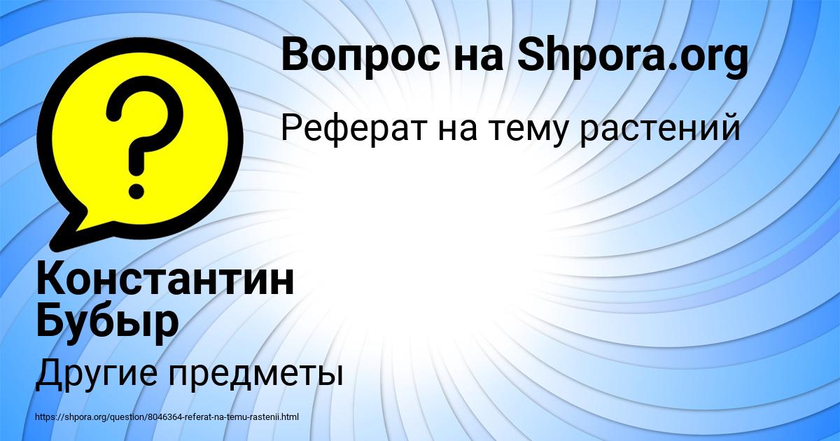 Картинка с текстом вопроса от пользователя Константин Бубыр
