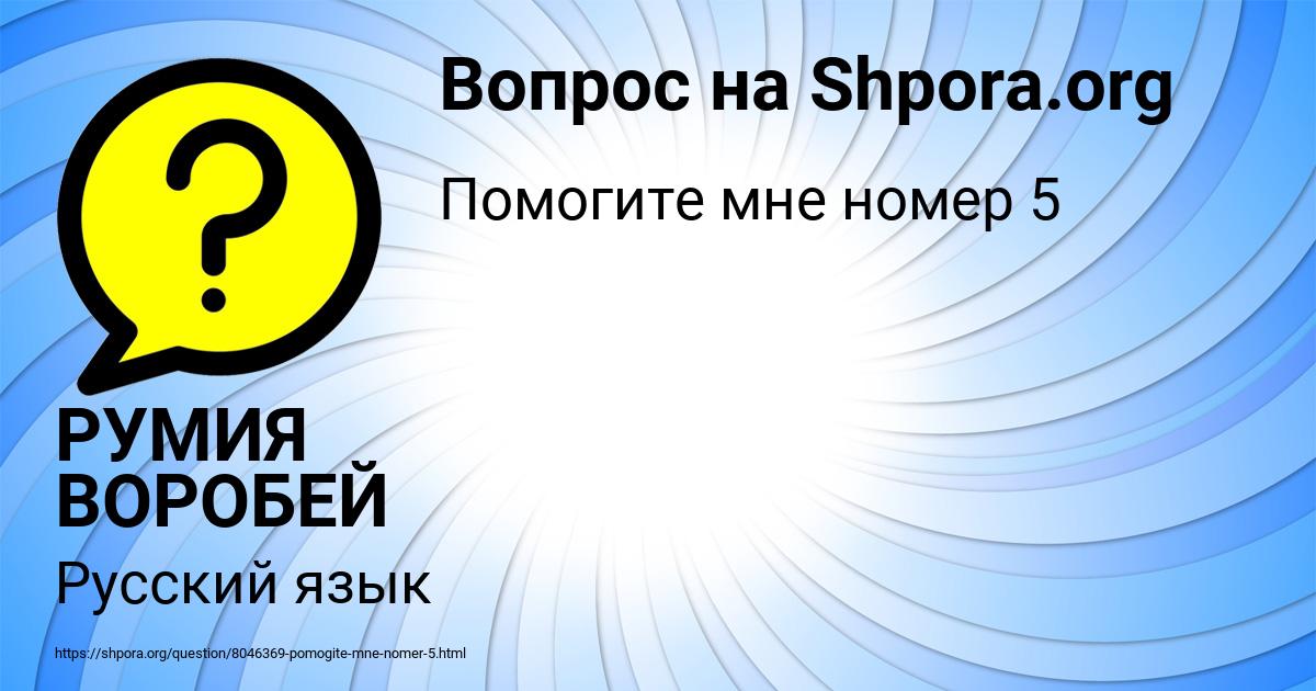 Картинка с текстом вопроса от пользователя РУМИЯ ВОРОБЕЙ