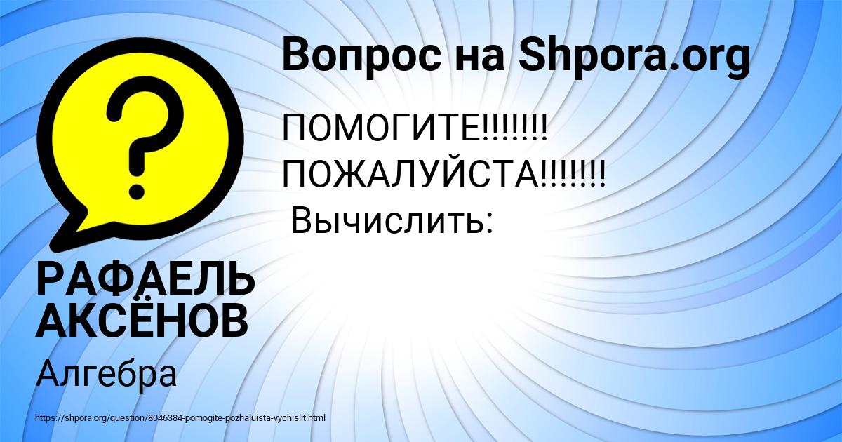 Картинка с текстом вопроса от пользователя РАФАЕЛЬ АКСЁНОВ
