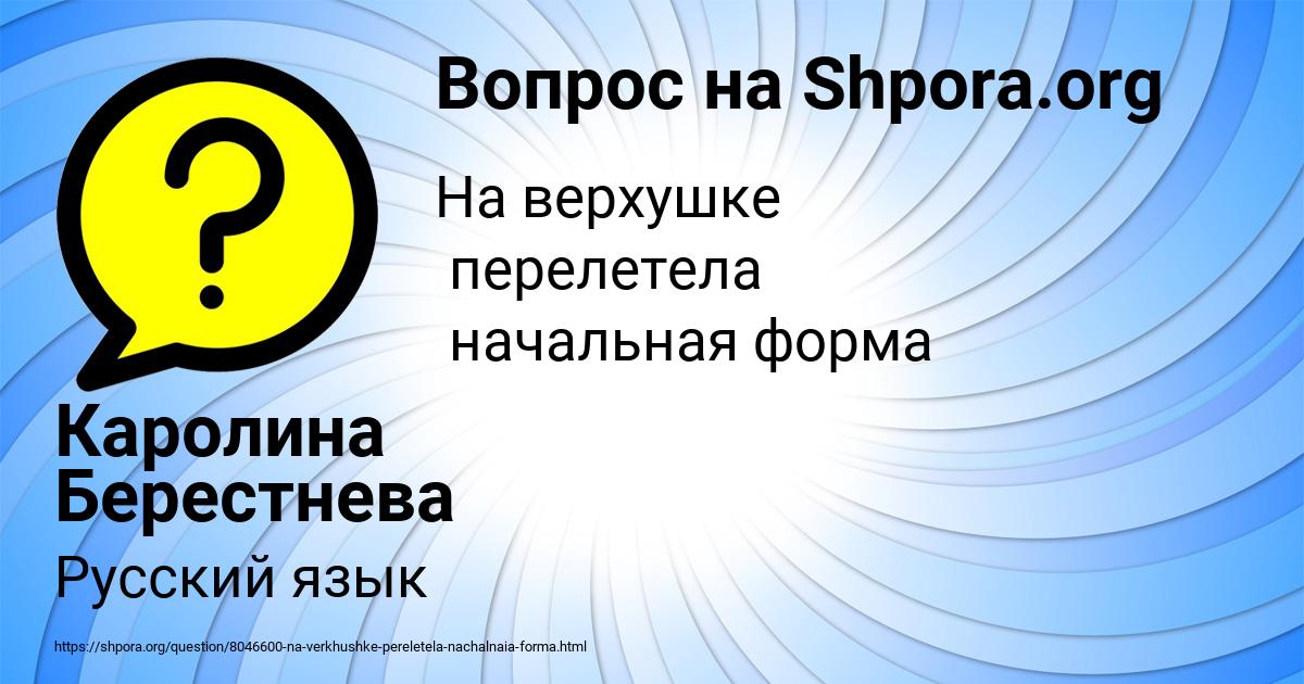 Картинка с текстом вопроса от пользователя Каролина Берестнева