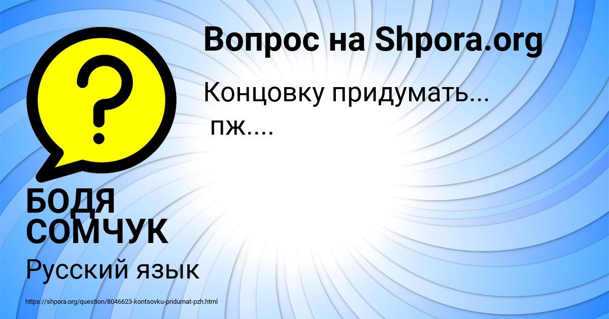 Картинка с текстом вопроса от пользователя БОДЯ СОМЧУК