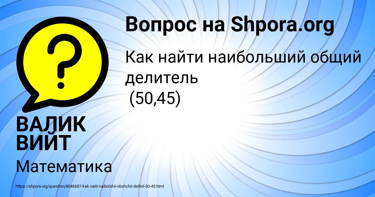 Картинка с текстом вопроса от пользователя ВАЛИК ВИЙТ