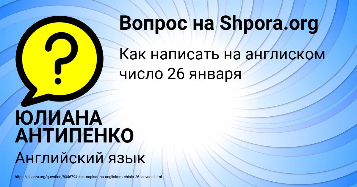 Картинка с текстом вопроса от пользователя ЮЛИАНА АНТИПЕНКО