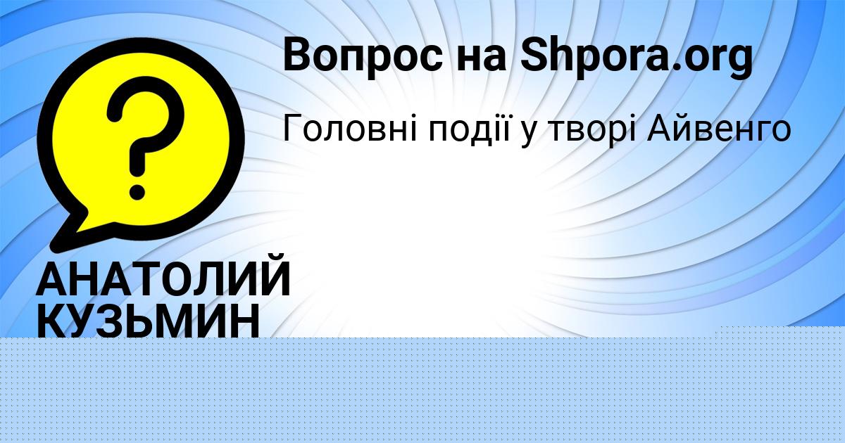 Картинка с текстом вопроса от пользователя Евгения Романченко