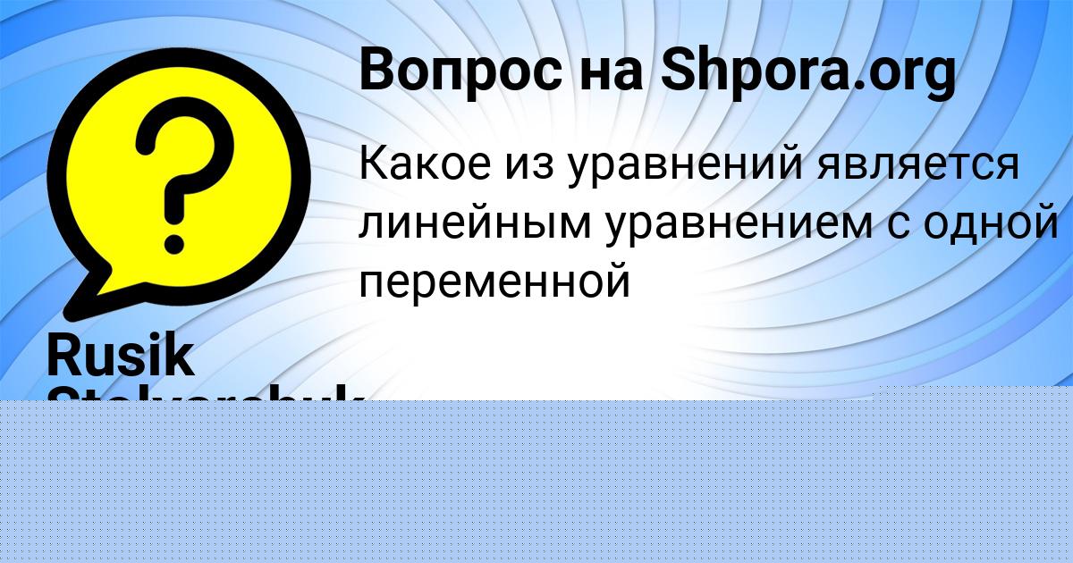 Картинка с текстом вопроса от пользователя Тимур Куликов