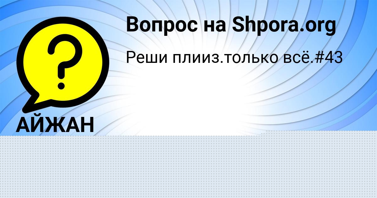 Картинка с текстом вопроса от пользователя АЙЖАН СОКОЛЬСКАЯ