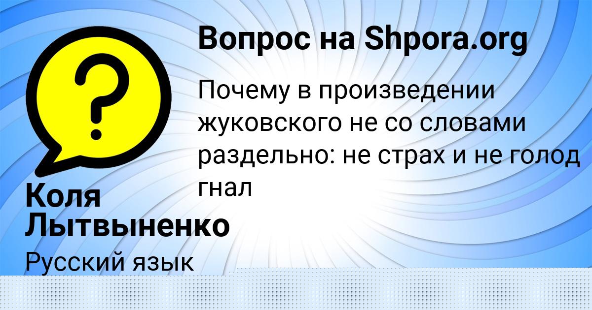 Картинка с текстом вопроса от пользователя Коля Лытвыненко