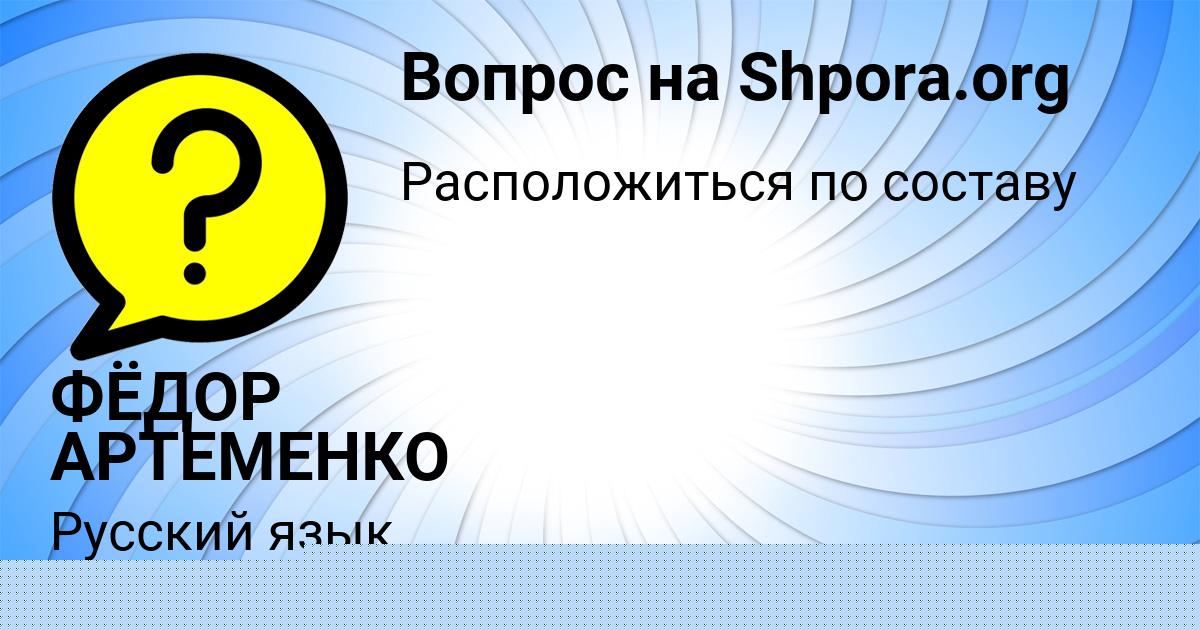Картинка с текстом вопроса от пользователя ФЁДОР АРТЕМЕНКО