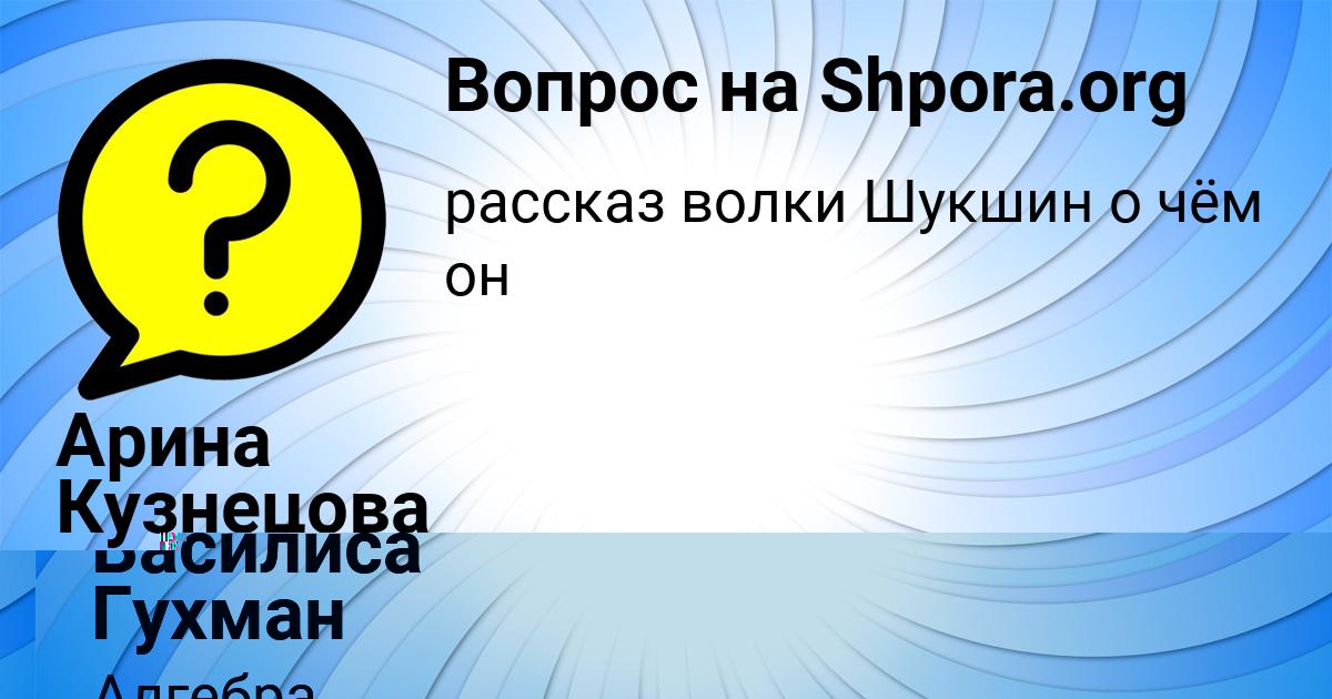 Картинка с текстом вопроса от пользователя Василиса Гухман