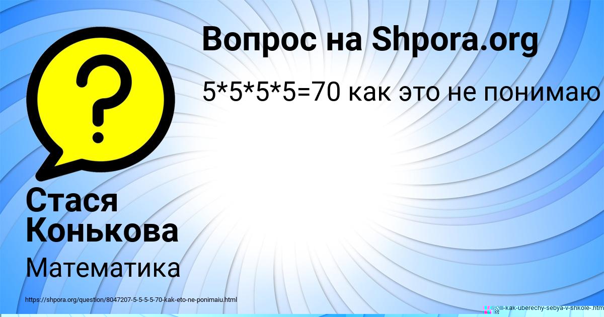 Картинка с текстом вопроса от пользователя Стася Конькова