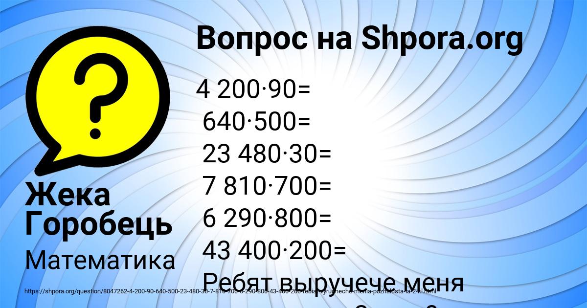 Картинка с текстом вопроса от пользователя Жека Горобець
