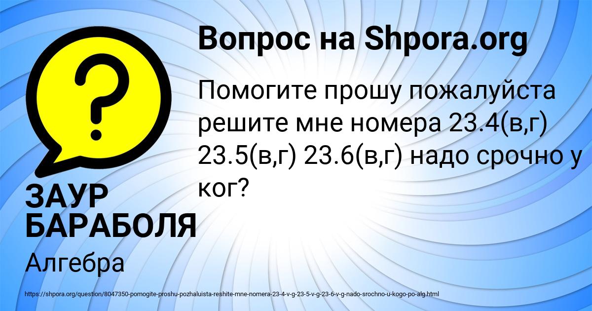 Картинка с текстом вопроса от пользователя ЗАУР БАРАБОЛЯ