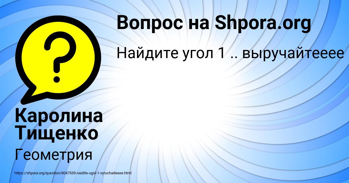 Картинка с текстом вопроса от пользователя Каролина Тищенко