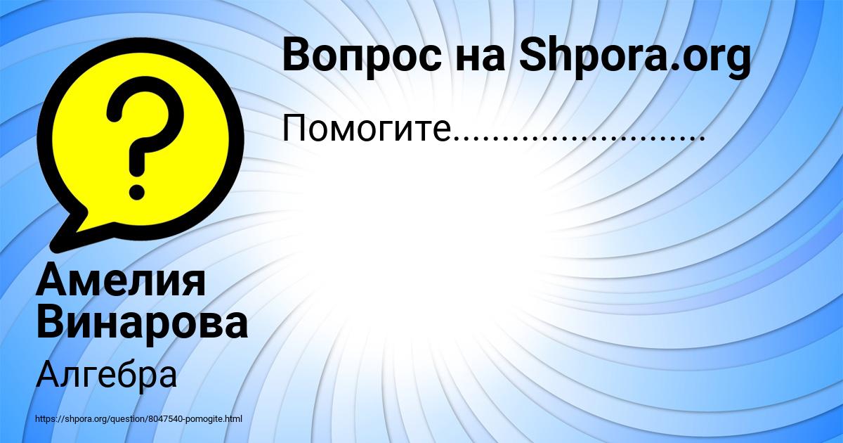 Картинка с текстом вопроса от пользователя Амелия Винарова