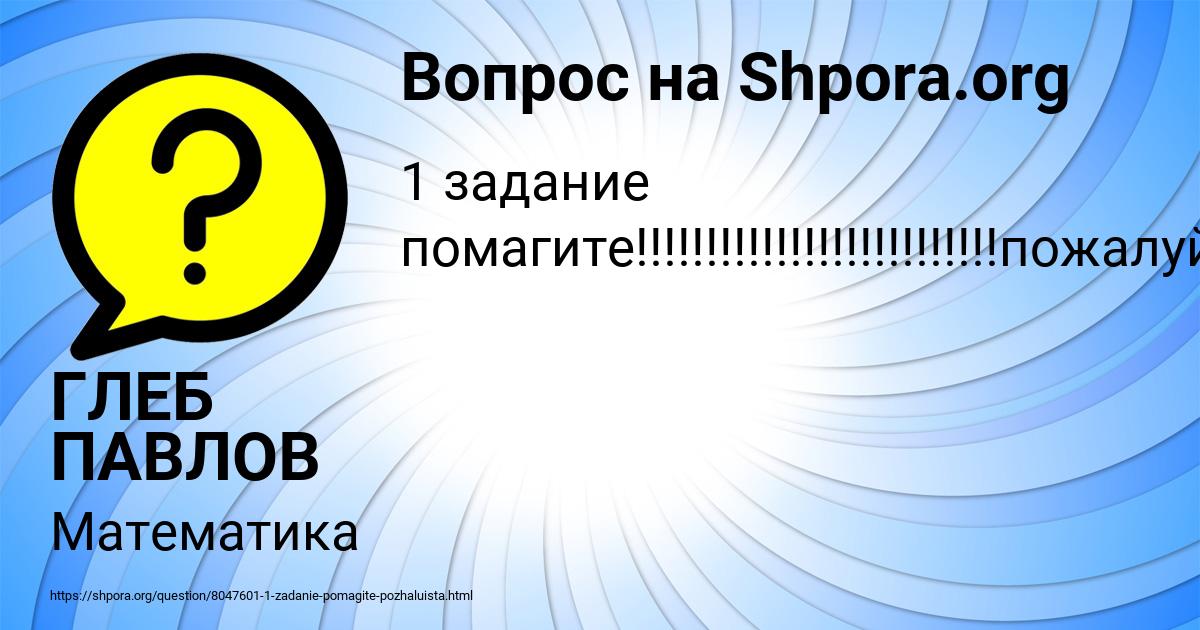 Картинка с текстом вопроса от пользователя ГЛЕБ ПАВЛОВ