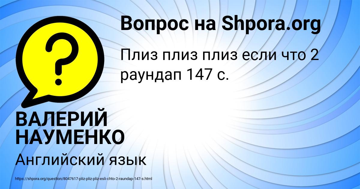 Картинка с текстом вопроса от пользователя ВАЛЕРИЙ НАУМЕНКО