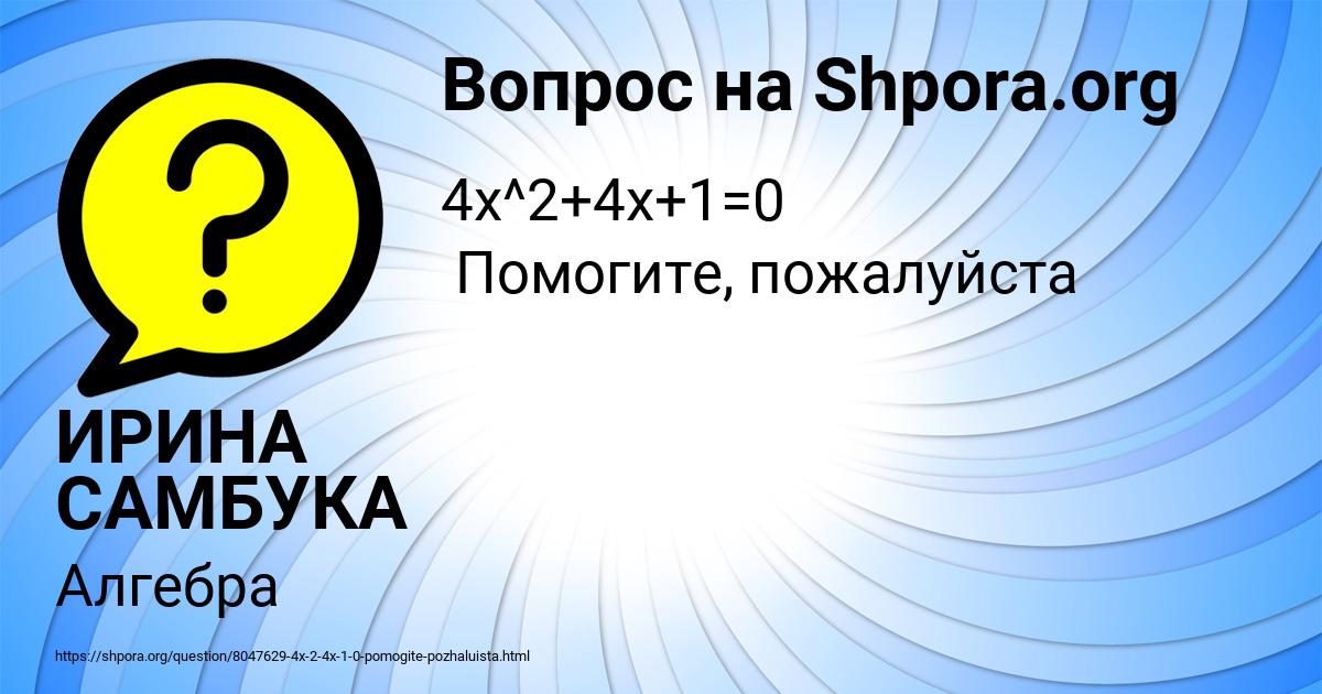 Картинка с текстом вопроса от пользователя ИРИНА САМБУКА