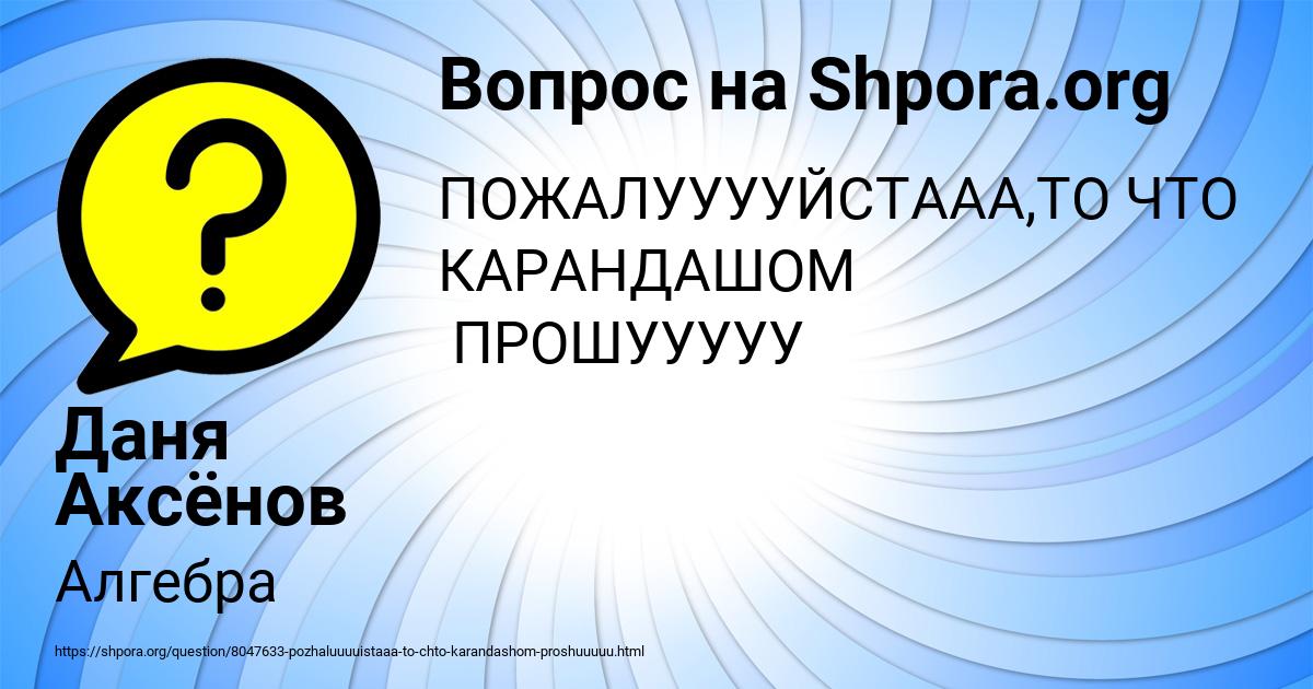 Картинка с текстом вопроса от пользователя Даня Аксёнов