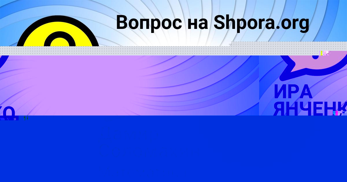 Картинка с текстом вопроса от пользователя Дамир Соломахин