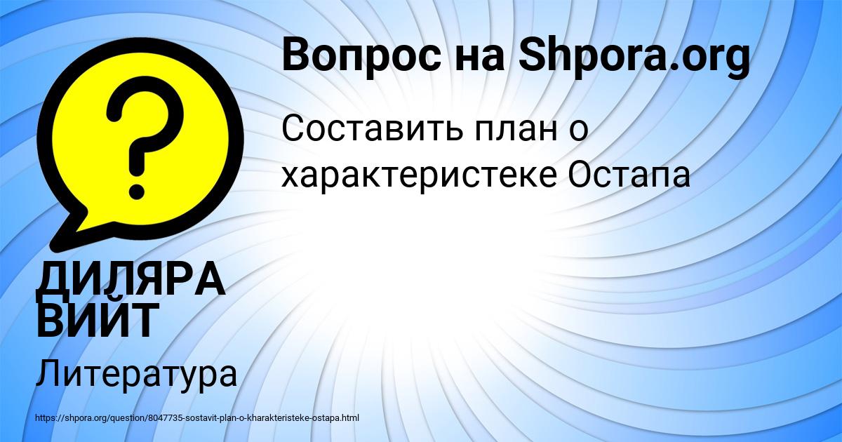 Картинка с текстом вопроса от пользователя ДИЛЯРА ВИЙТ