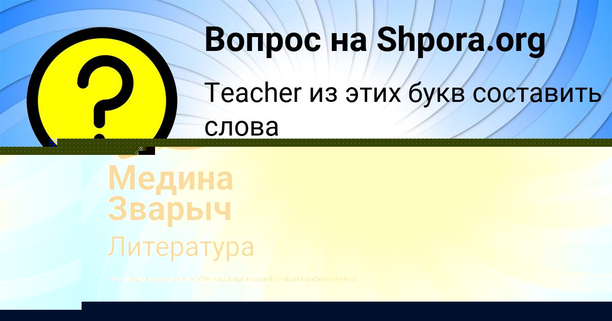 Картинка с текстом вопроса от пользователя Медина Зварыч