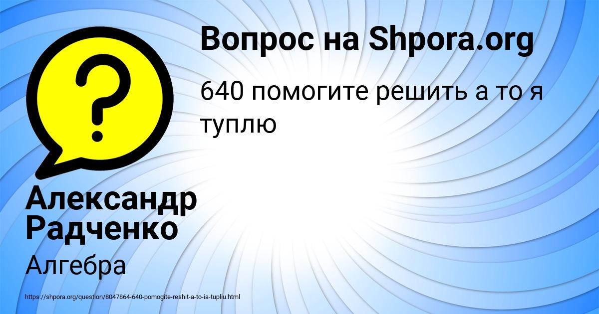 Картинка с текстом вопроса от пользователя Александр Радченко