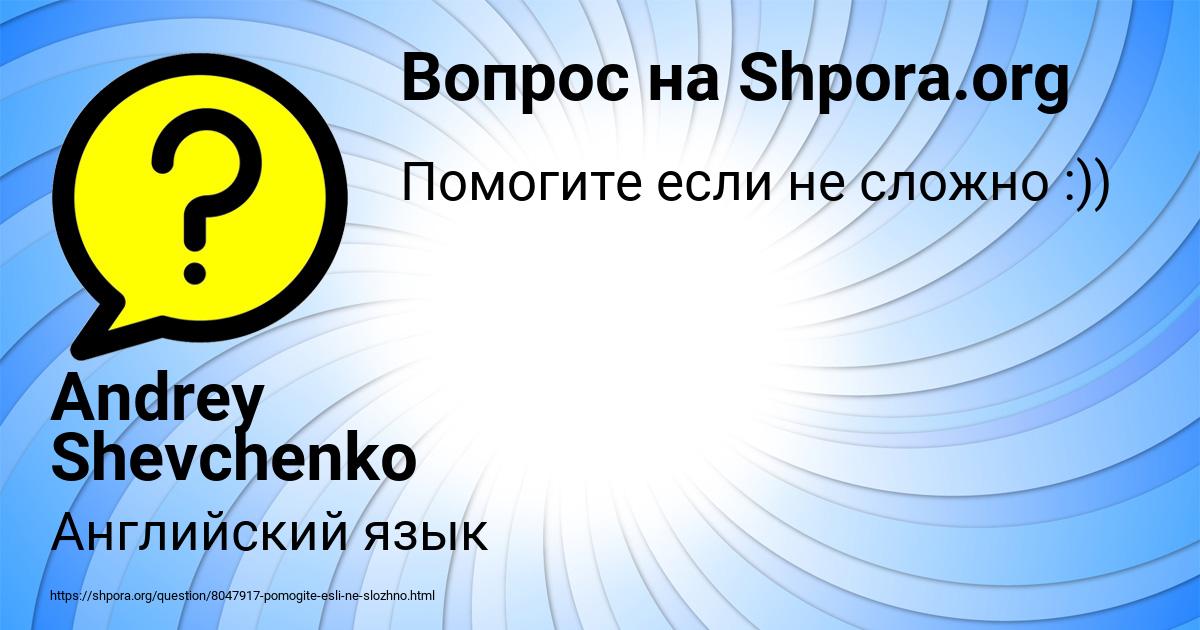 Картинка с текстом вопроса от пользователя Andrey Shevchenko