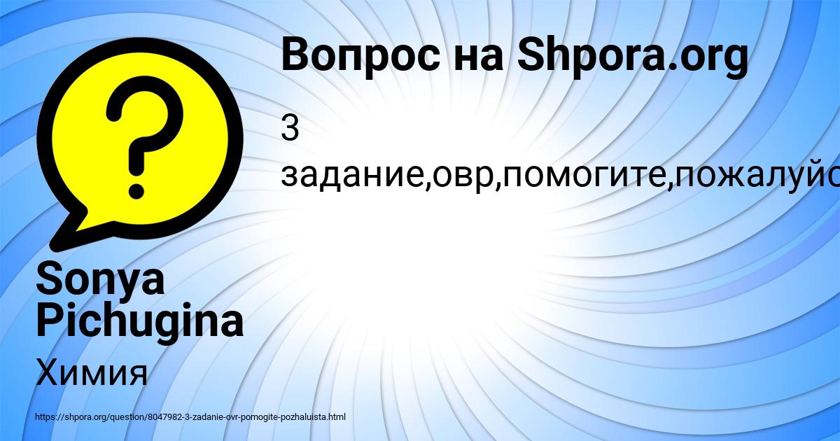 Картинка с текстом вопроса от пользователя Sonya Pichugina